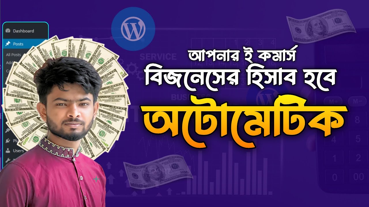 Auto POS for WordPress Website & Shop | হিসাব এখন অটোমেটিক!