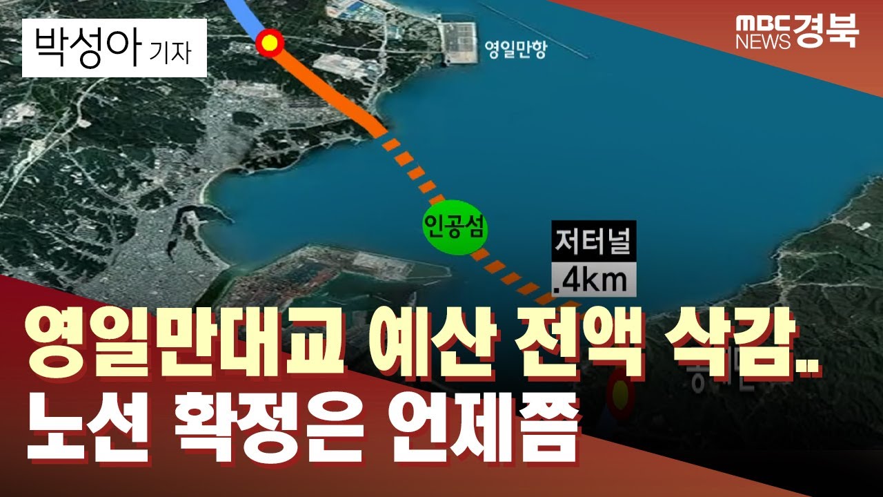 [R]영일만대교 예산 전액 삭감..노선 확정은 언제쯤/ 안동MBC