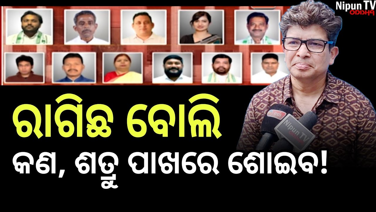 ସେମାନେ ଆଗେ ଚିଠା କଲେ, କାହା ଫାଇଲ କେତେ ମୋଟା! | Sidharth Routray | Rajyasabha Election | Nipun TV Odisha