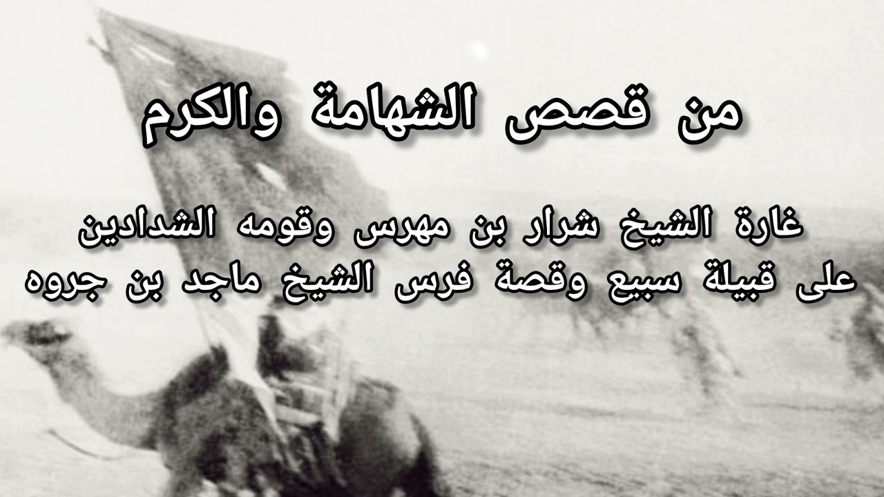 من قصص الشهامة | الشيخ شرار بن مهرس وقومه الشدادين