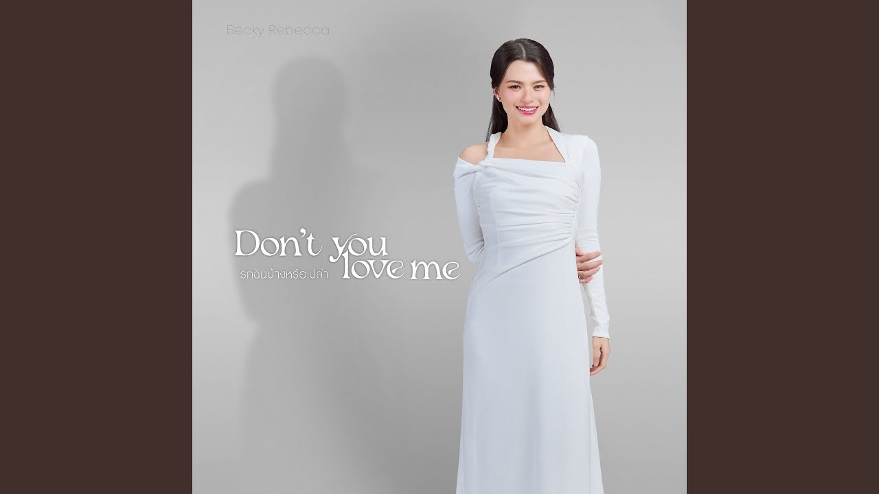รักฉันบ้างหรือเปล่า (Don’t You Love Me) (From...