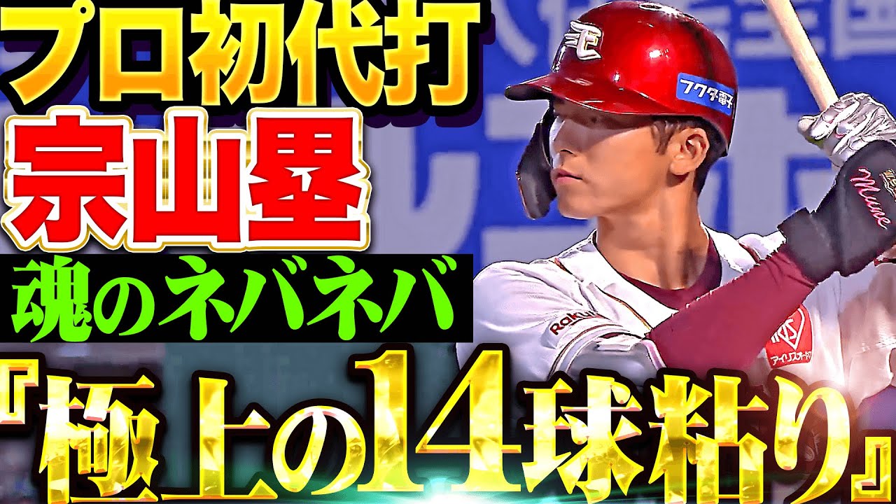 【魂のネバネバ】宗山塁『プロ初代打…9回劣勢の場面も14球粘り意地を見せる！』