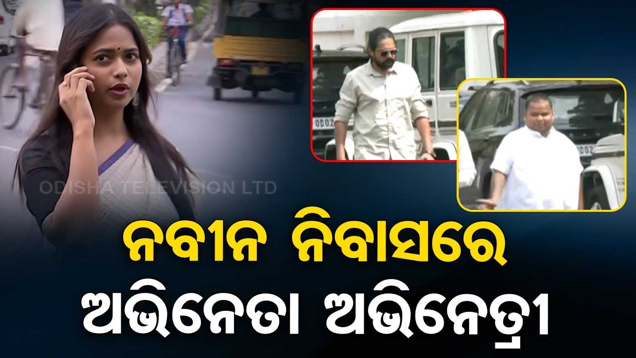 Senior BJD leader Prasanna Acharya and Odia celebrities arrive in Naveen Niwas