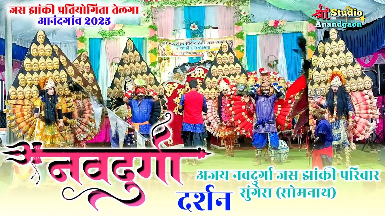 🚩अजय नवदुर्गा जस झांकी परिवार सुंगेरा सोमनाथ। नवदुर्गा दर्शन। झांकी प्रतियोगिता तेलगा आनंदगांव 2025