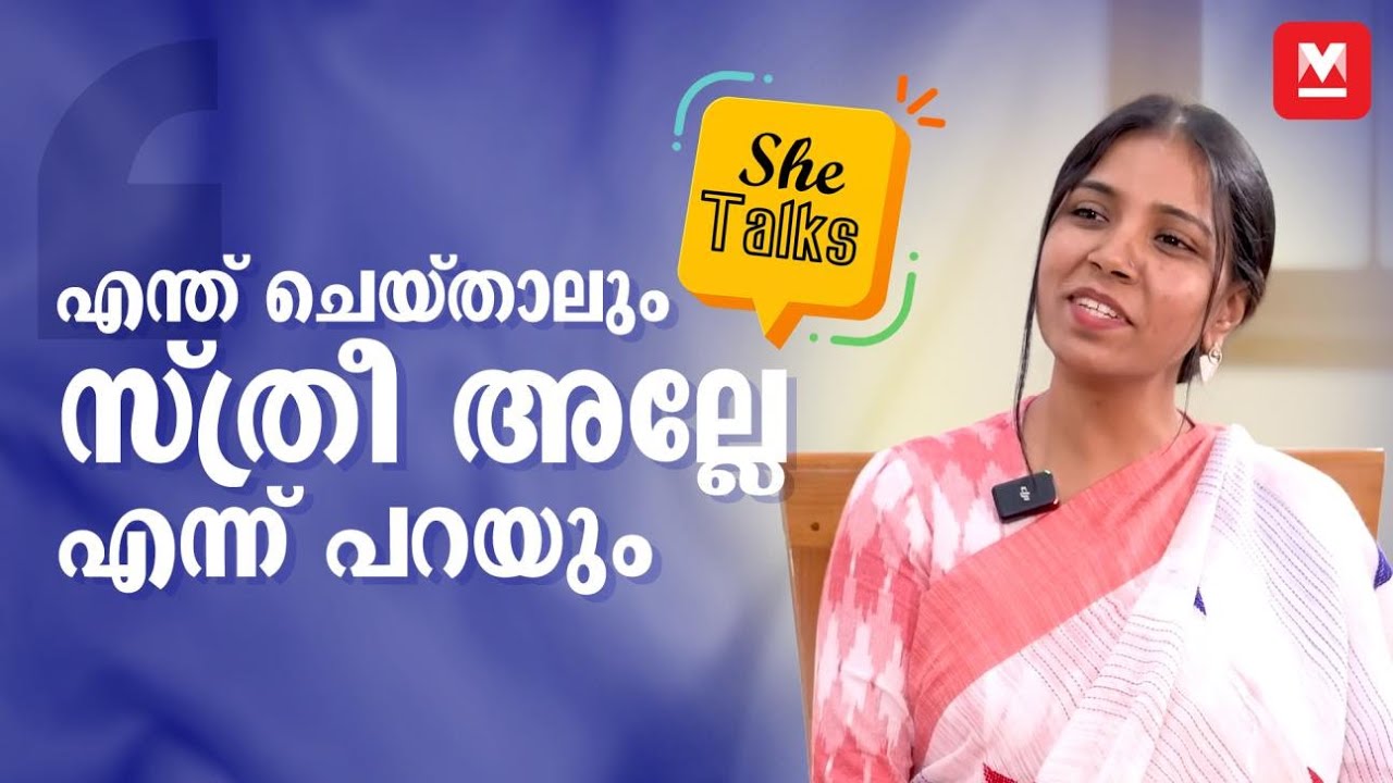 പലരും പലകാര്യങ്ങളും പറയും വേണ്ടത് നമ്മൾ കണ്ടെത്തണം | V Vigneshwari IAS | SheTalks
