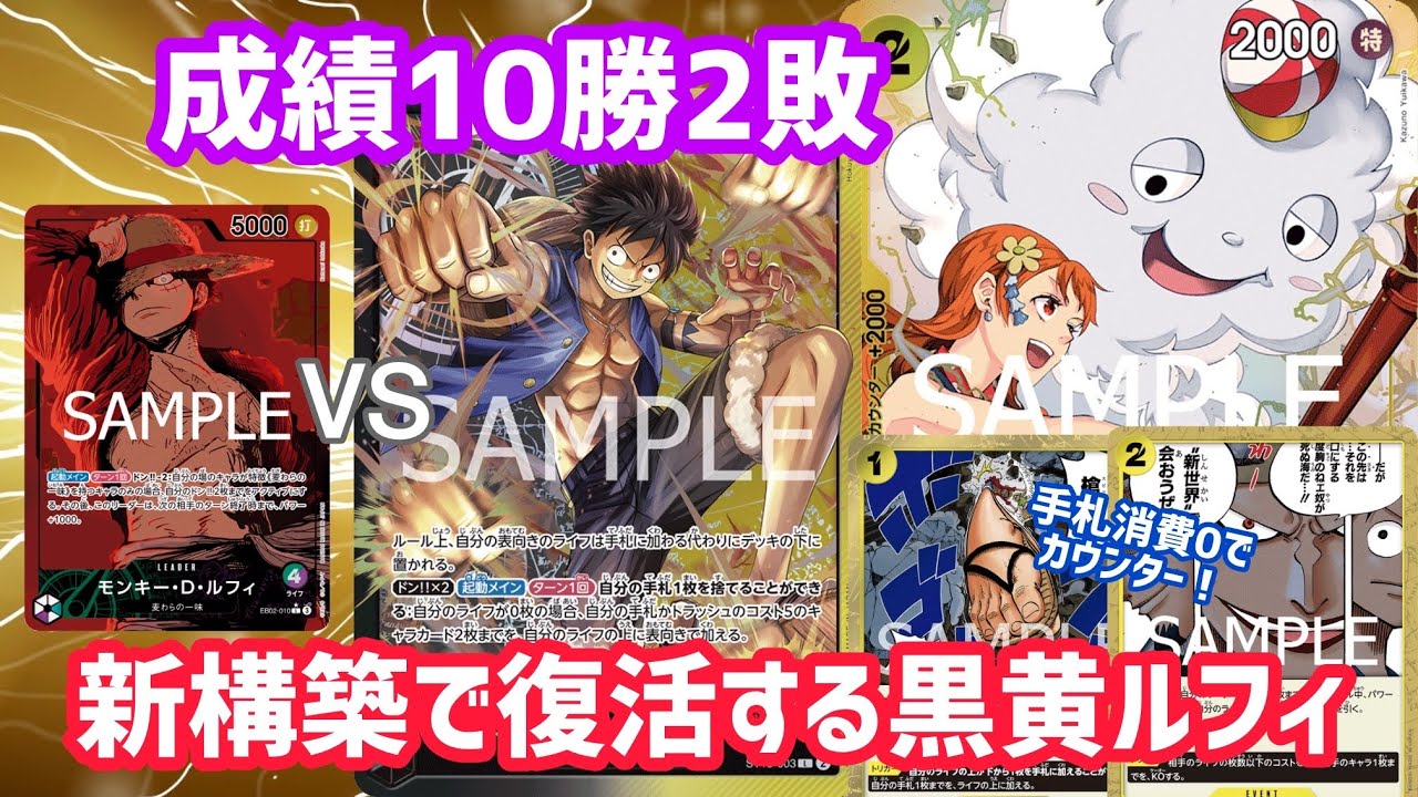 [ワンピカ対戦]「緑紫ルフィ」VS「黒黄ルフィ」8モリアの代わりに新たなカードを搭載した黒黄ルフィが環境を荒らす[ワンピースカード]