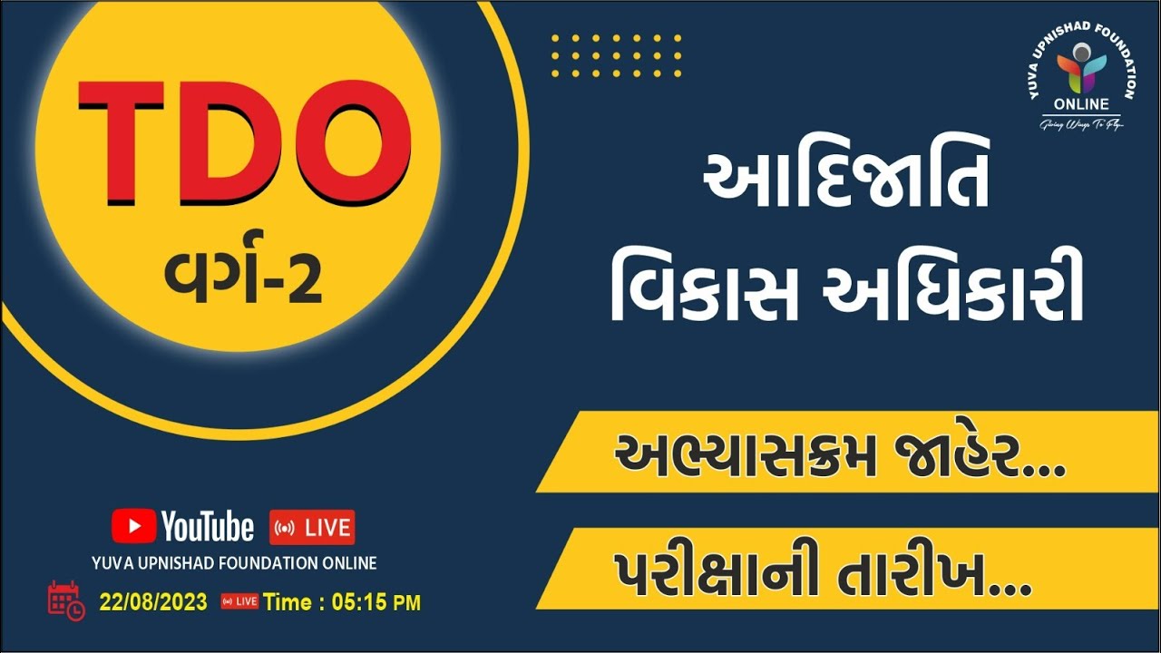 આદિજાતિ વિકાસ અધિકારી ની પરીક્ષા વિષે સંપૂર્ણ માહિતી | TDO EXAM UPDATE |  TDO અભ્યાસક્રમ | #TDO