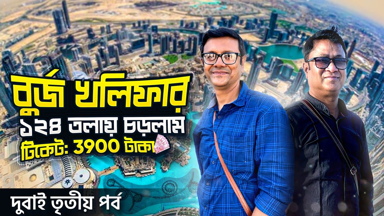 Burj Khalifa 124 তলায় চড়লাম | Kite Beach | Palm Jumeirah | lunch at Albaik