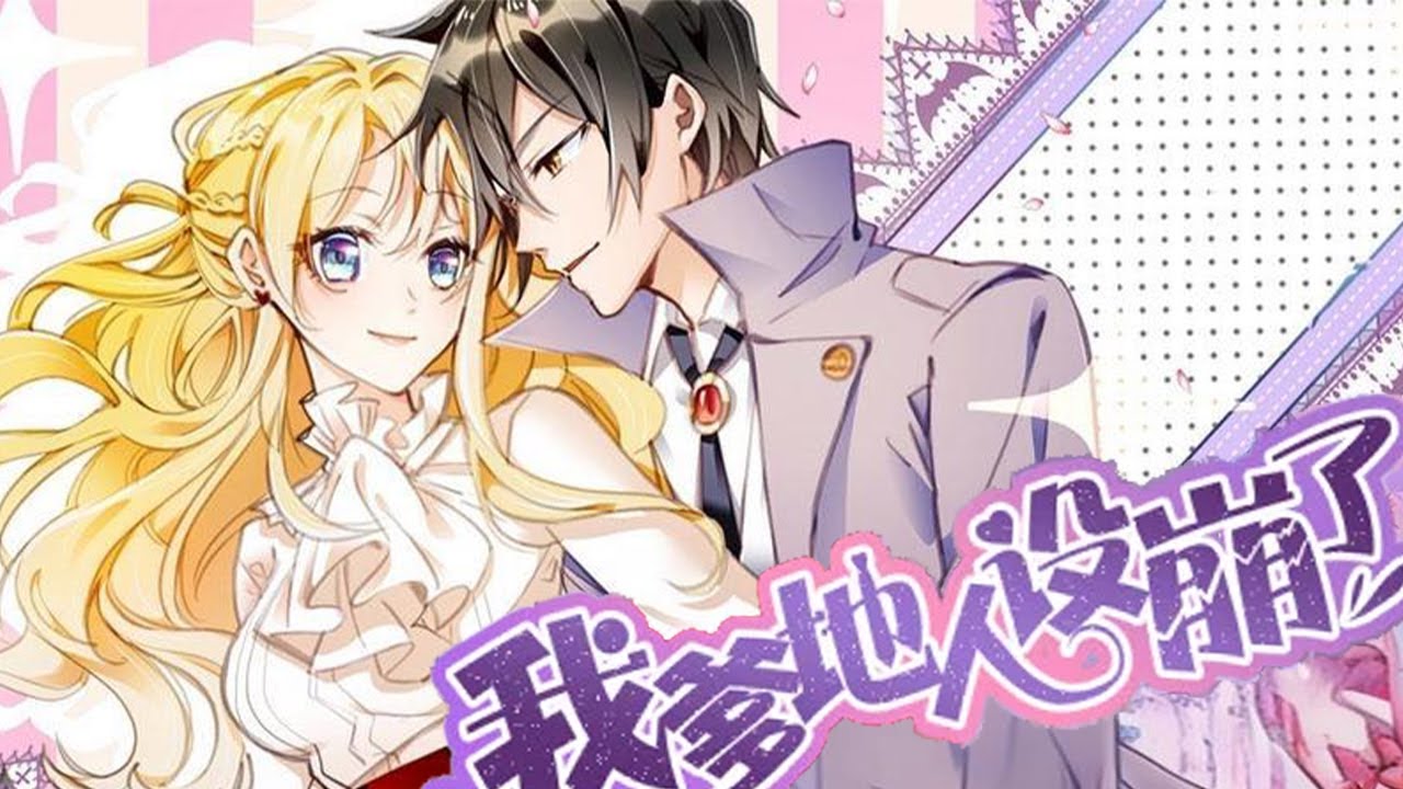 完结大结局漫画❗❗《我爹地人设崩了》为了赚奶粉钱，时初夏得罪了天王巨星陆先生，陆先生高高在上下令要将人丢出去喂狗，这时一只小奶包兴冲冲地拖着行李出来了……#漫画解说 #漫画 #甜宠 #元气动画
