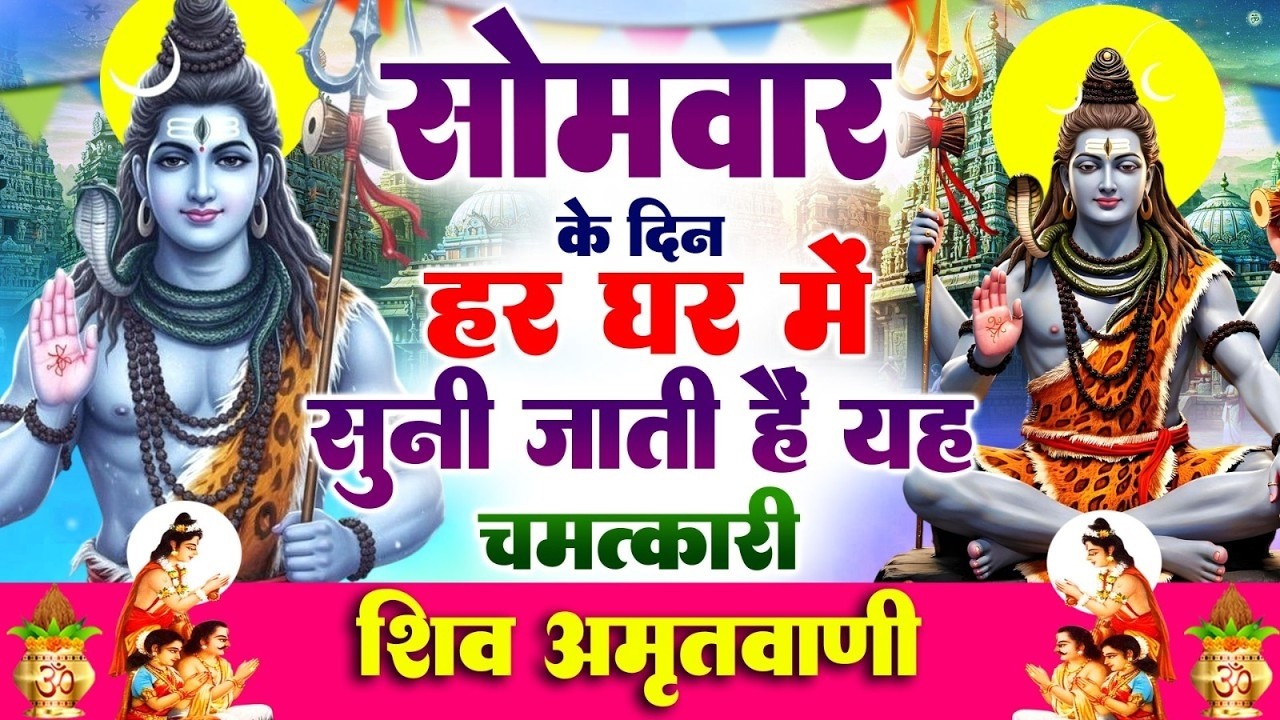 सोमवार के दिन हर घर में सुनी जाती हैं यह चमत्कारी शिव अमृतवाणी | Shiv Amritwani #shiv_bhajan_2026