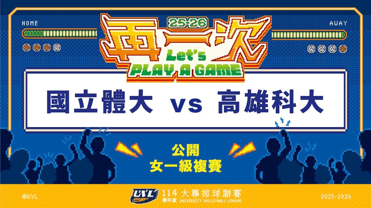 ᴴᴰ114UVL複賽:國立體大vs高雄科大::女一級 大專排球聯賽 網路直播