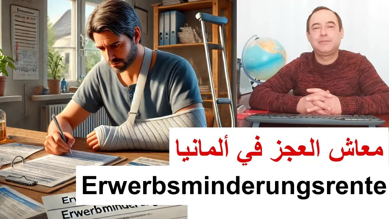 معاش العجز في ألمانيا Erwerbsminderungsrente