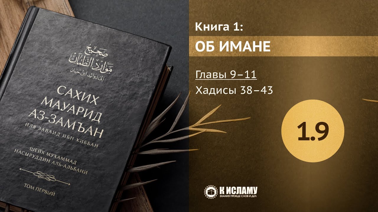 Главы 1.9–1.11 Как шайтан воздействует на людей? Сахих Мауарид аз-Замъан. Книга о вере. Хадисы 38–43