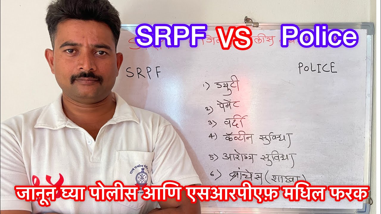 SRPF vs Police🔥महाराष्ट्र पोलीस आणि एसआरपीएफ मधिल फरक🔥ड्यूटी मधिल फरक🔥मिळनारी सुविधा💯#viral #arm