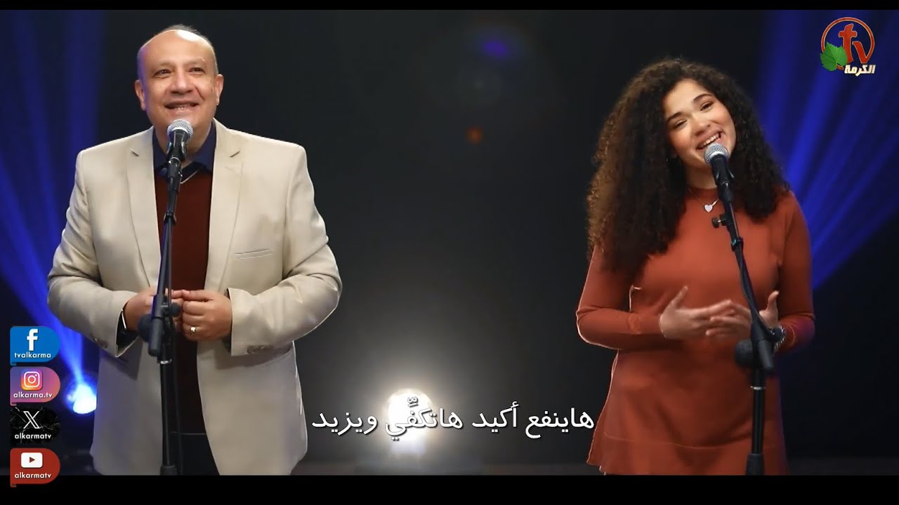 ترنيمة (حقيقي هاتبقى) .. هاينفع أكيد  -  لحن وترنيم القس/ أمجد سعد ذكري & المرنمة/ فيرونيا أمير
