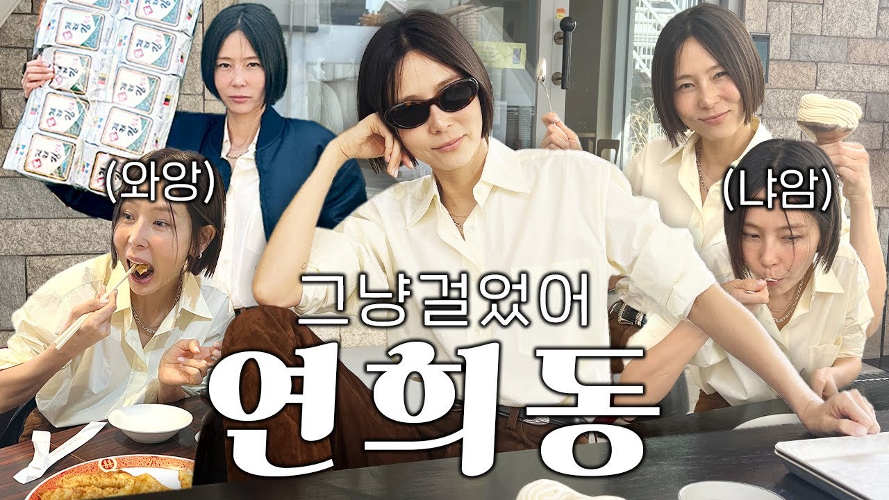날이 좋아서 그냥 걷고 먹었어 연희동🌼 비전스트롤, 이품, 카페마, 연희김밥, 폴앤폴리나 등등