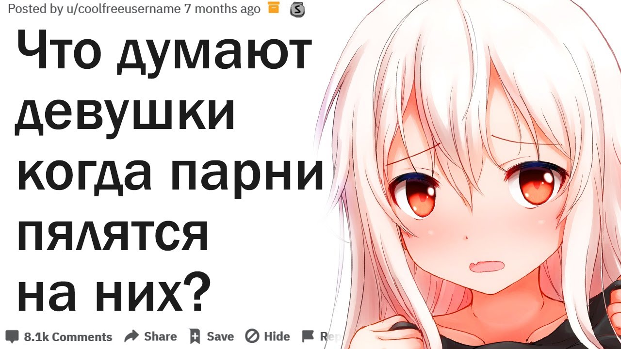 ДЕВУШКИ, ЧТО ВЫ ДУМАЕТЕ КОГДА ПАРНИ СМОТРЯТ НА ВАС?| АПВОУТ