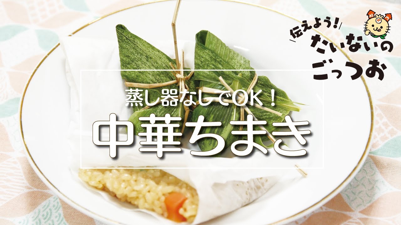 中華ちまき
