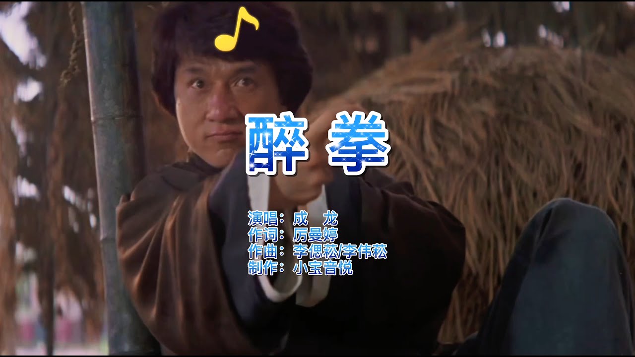 成龙大哥这首《醉拳》霸气好听，听完让人如痴如醉，80后的回忆