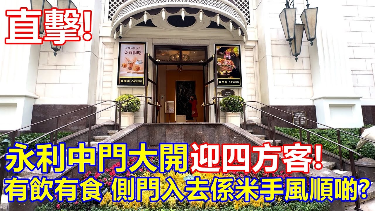 直擊 ! 永利中門大開 迎四方客 ! 有飲有食 側門入去係米手風順啲 ?!