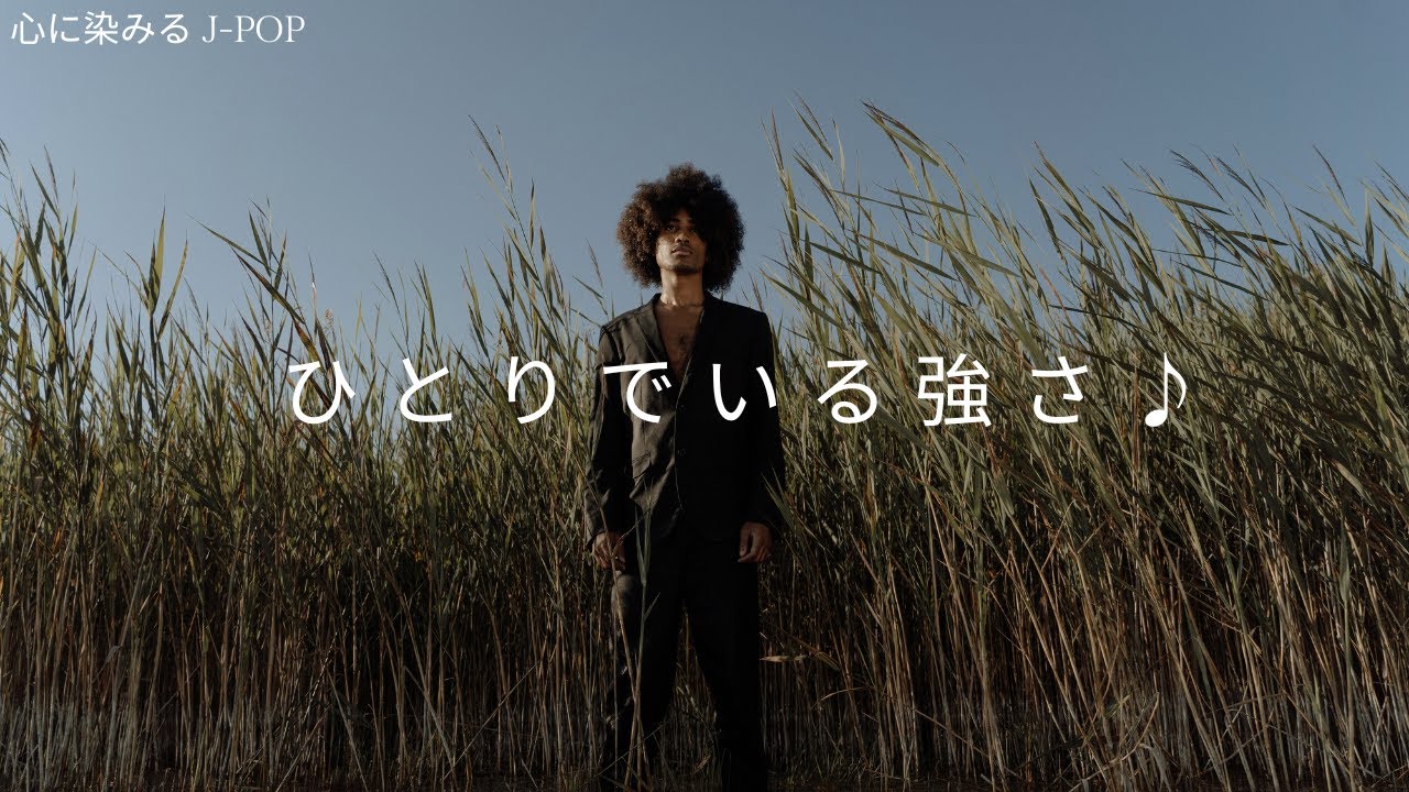 【最高に心地良い音楽】ひとりでいる強さ♪・・・音楽が大好きなあなたへ。心に染みるJ-POPをお届けします。アカペラ風の男性ボーカルの歌声と、ゴスペル風の重ねられたハーモニーが、心に染みてきます。