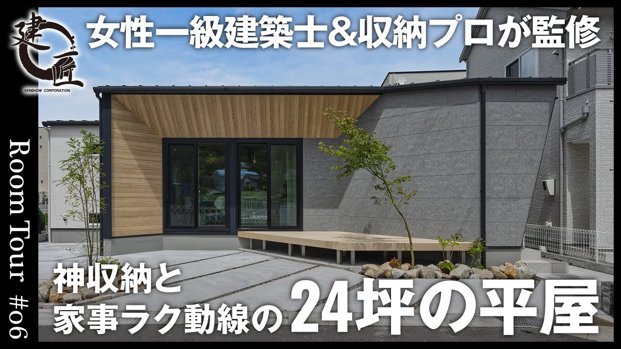 【ルームツアー】収納問題を完全解決！24坪でも収納豊富＆家事ラク動線を実現した女性設計チーム監修の平屋／廊下のない24坪でコンパクトな平屋／女性設計士の完璧な間取り／高知・工務店・ハウスメーカー・建匠