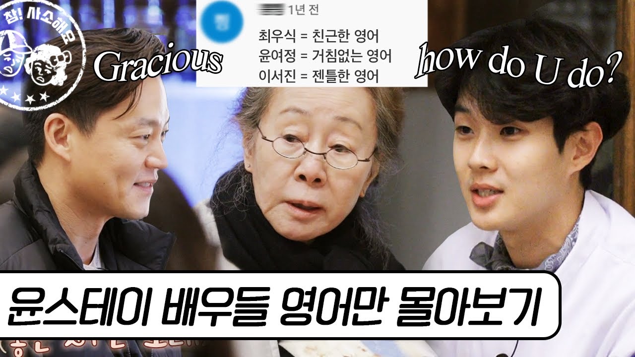 Do you know 기생충? 월클 윤스테이 멤버들 영어 모음
