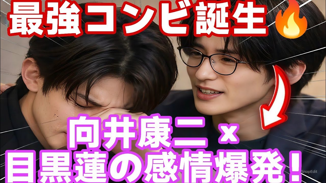 🎤向井康二 × 目黒蓮🔥 心震える感動の瞬間😭🎬