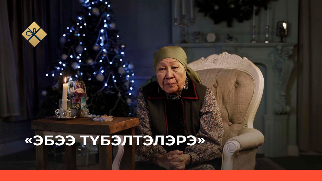 «Эбээ түбэлтэлэрэ» (Бабушкины легенды) 10 чааһа (17.01.22)