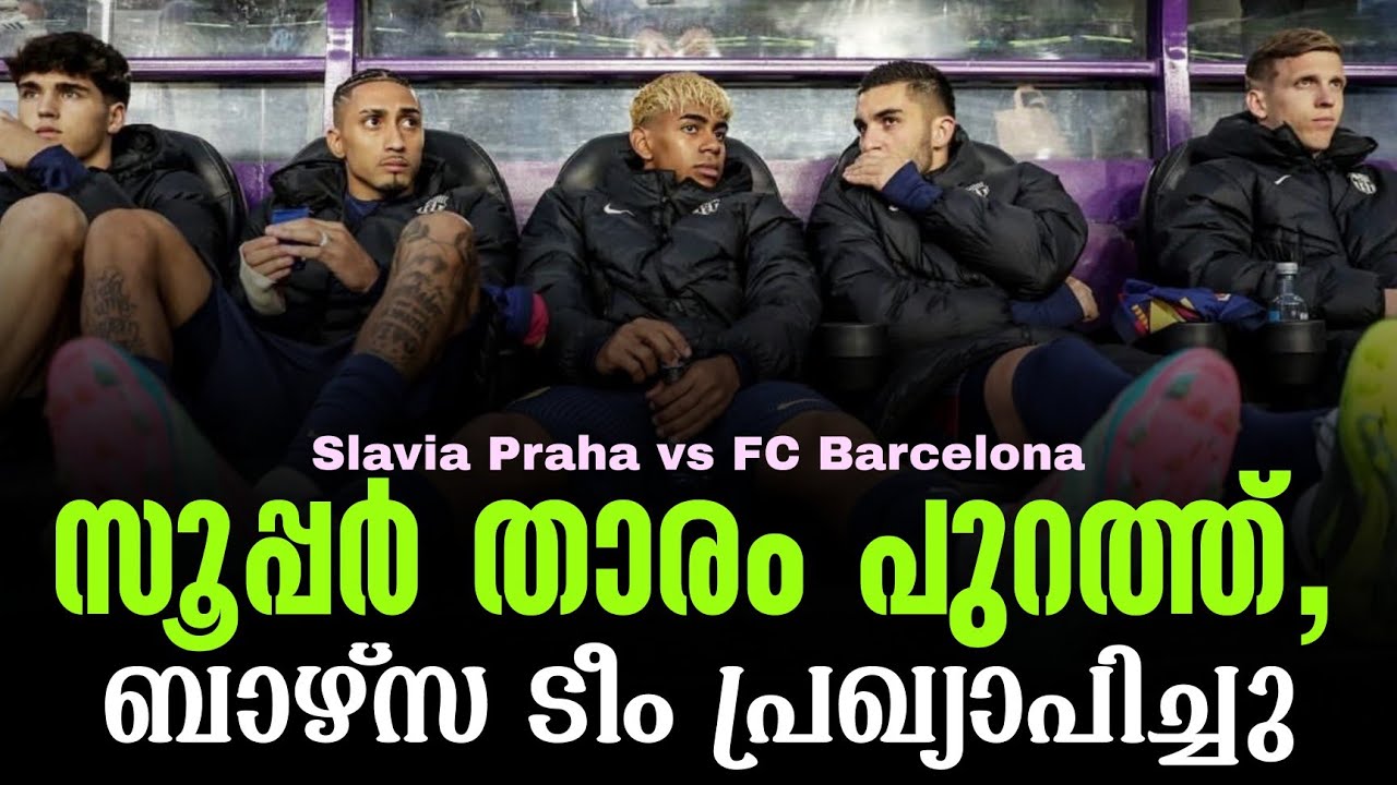 സൂപ്പർ താരം പുറത്ത്,ബാഴ്സ ടീം പ്രഖ്യാപിച്ചു | Slavia Praha vs FC Barcelona