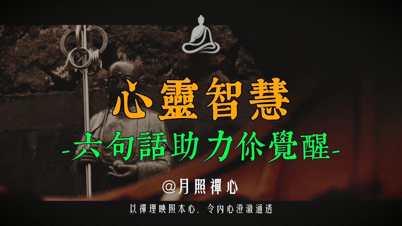 活了大半輩子才懂！人生根本不是「爭輸贏」，而是「渡自己」的修行。為什麼聰明人都不內耗？原來他們早就看透這 6 個「死前才懂」的真相！｜月照禅心#修行 #禅意生活 #國學 #心灵感悟 #菩提解脫道