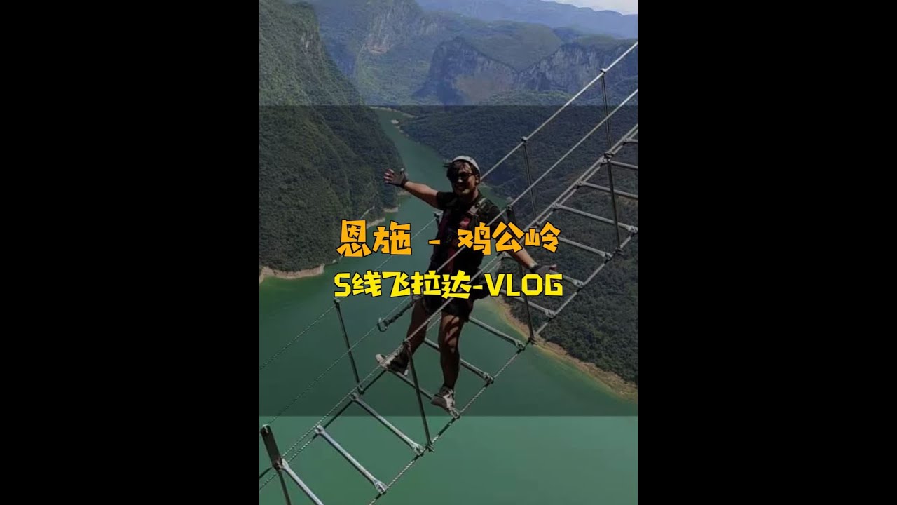 克服恐惧、挑战自己！恩施鸡公岭飞拉达VLOG… #生活需要一点冒险精神 #为中国小城上分 #毛不易