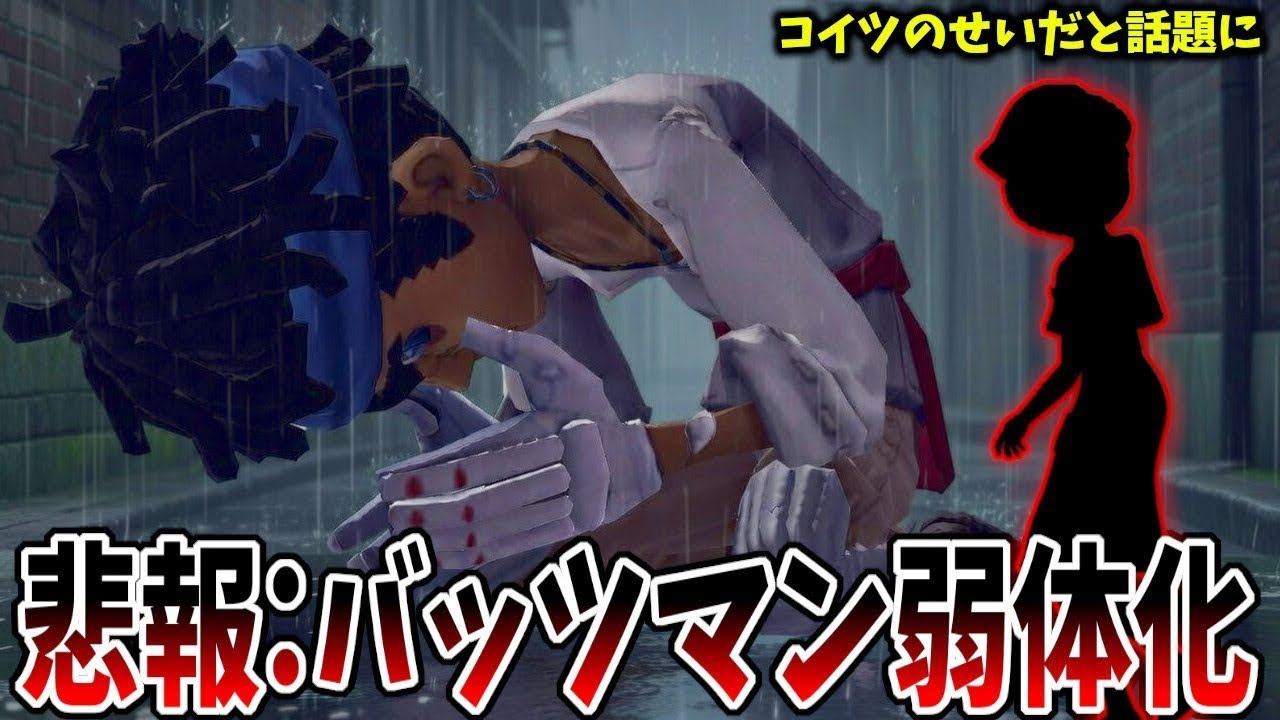 【第五人格】散々弱体化されたのにまた弱体化されるバッツマン、絶対ヤツのせいだと話題にｗｗｗｗ【IdentityⅤ】【アイデンティティ5】