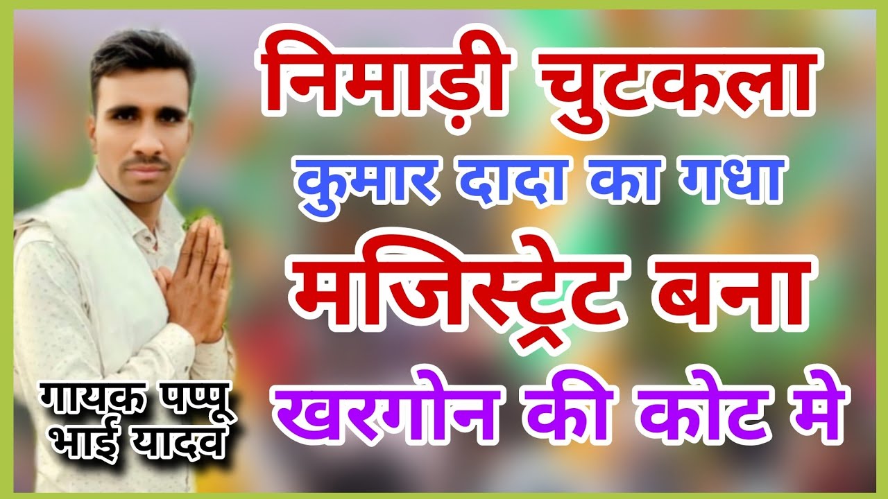 निमाड़ी चुटकला गायक पप्पू भाई यादव हरमवड़ी कार्यक्रम ग्राम नागझीरी बड़गांव 