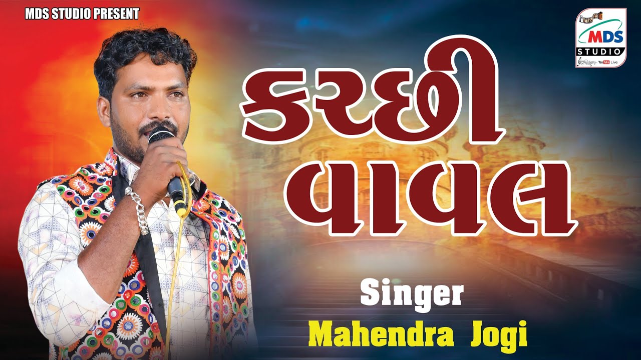 કચ્છી વાવલ | Kutchi Vaval | Mahendra jogi | MDS STUDIO | HD VIDEO