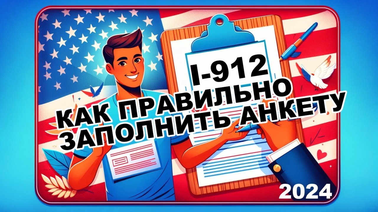 Как Заполнить Форму I-912 на освобождение от оплаты: Подробная Инструкция - 2024