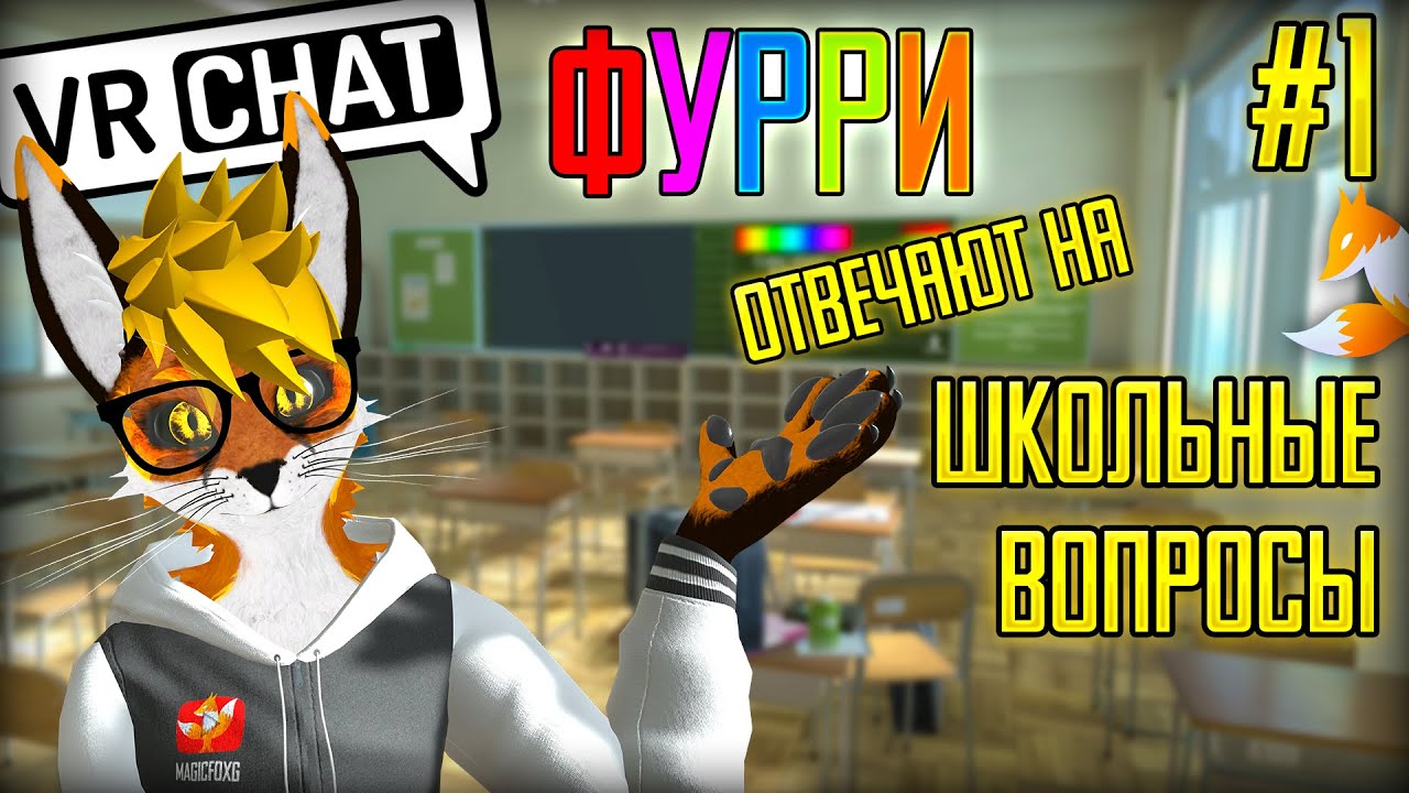 ФУРРИ отвечают на ШКОЛЬНЫЕ вопросы ✅ Продолжение