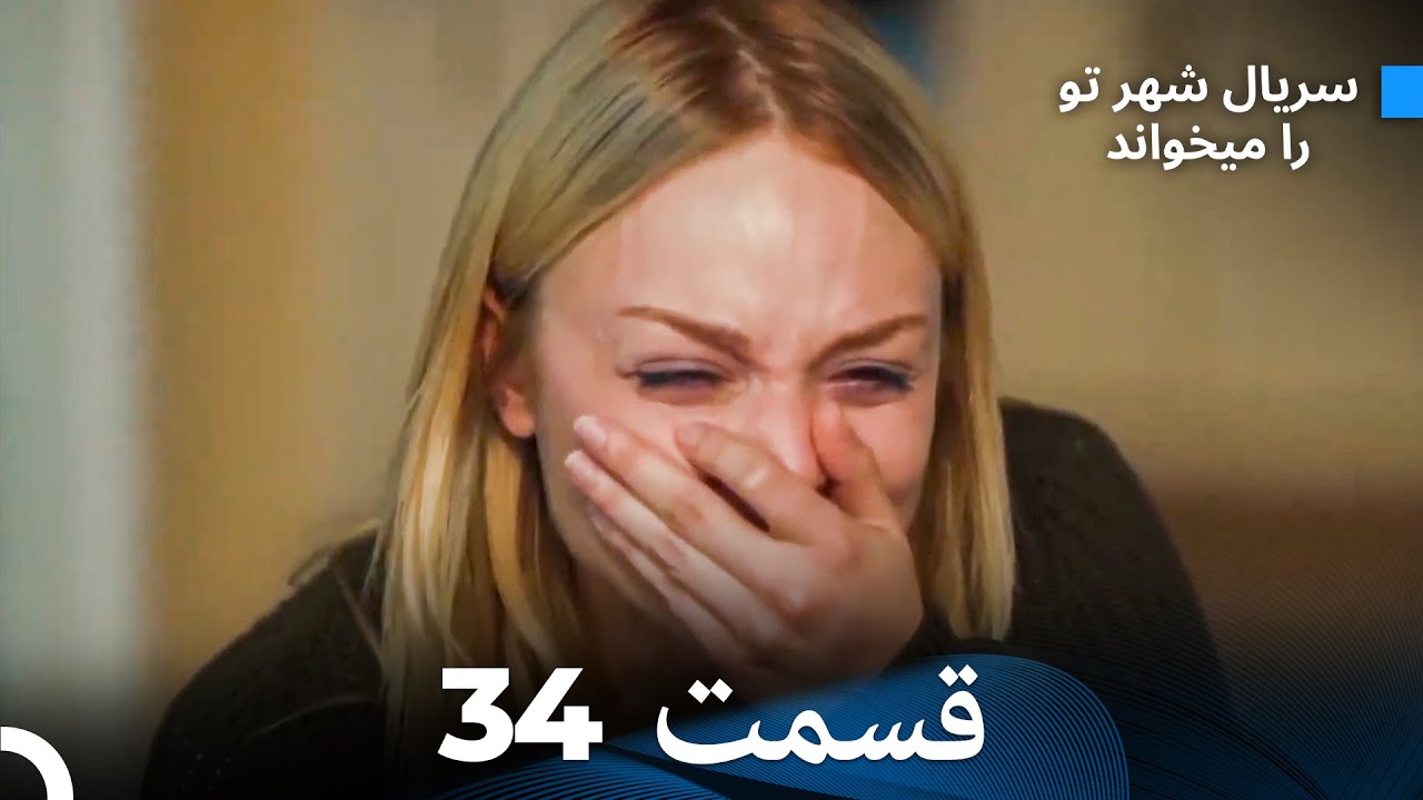 سریال شهر تو را میخواند الحلقة 34 (Dooble Farsi)