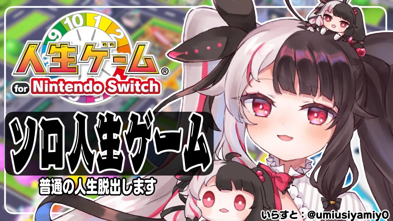 【人生ゲーム for Nintendo Switch】普通の人生にさよなら！ソロ人生ゲーム！【夜見れな／にじさんじ】