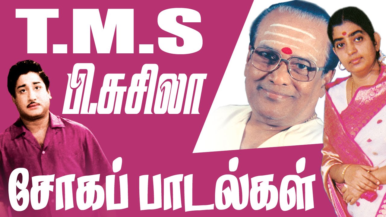 TMS P.Susheela Soga Padalgal  | TMS பி.சுசிலாவின்  நெஞ்சை உருக்கும் சோகப்பாடல்கள்