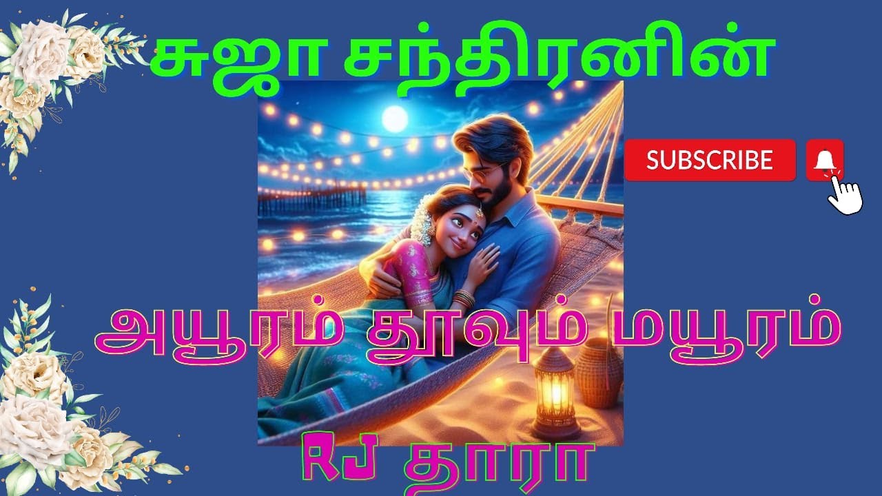 அயூரம் தூவும் மயூரம் முழுக்கதை@SUJACHANDRANAUDIONOVELS