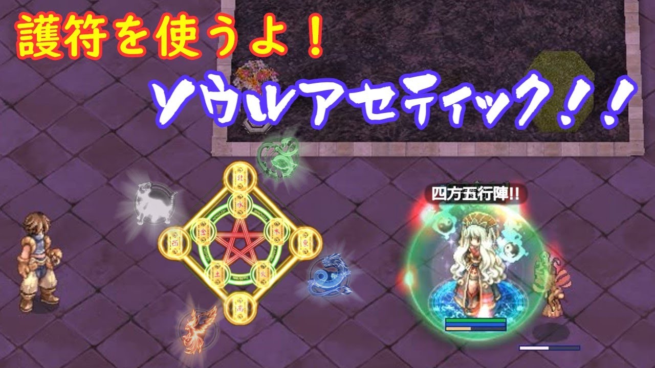 〈RO ‐ ラグナロクオンライン〉護符を使うよ！ソウルアセティック！！　