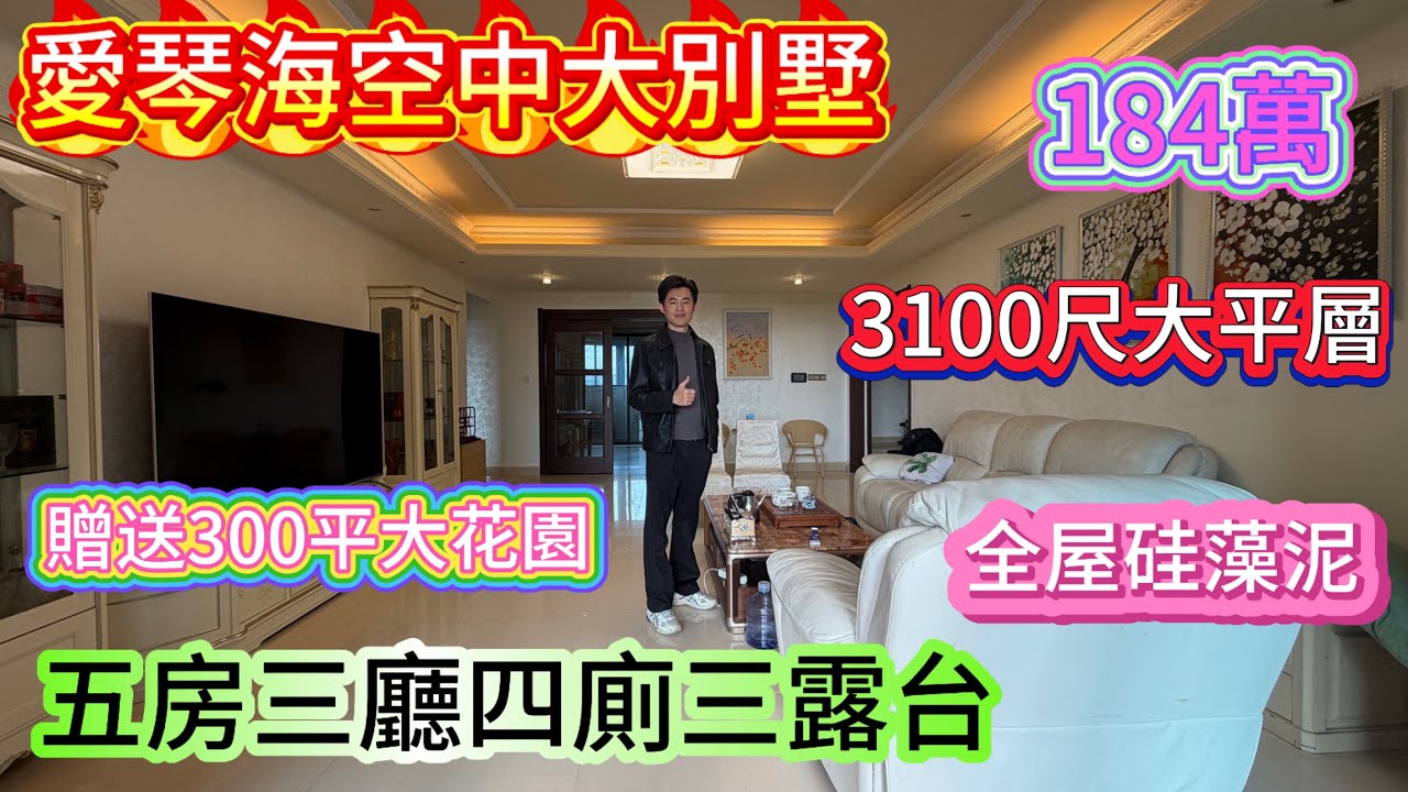 三千多尺大平層 業主粉碎性骨折虧200多W 五房三廳四衛三個露台贈送2000尺大花園/全屋硅藻泥 傢私家電全部贈送/稀缺房源 在售只得一套 #home #海景房 #大平層 #碧桂園十里銀灘 #房地產 
