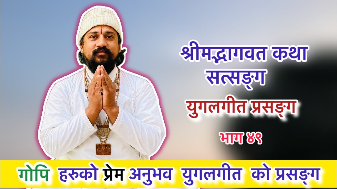 Shrimad Bhagawat Katha Satsang Part 49 Duet #yugalgeet #shreemadbhagawatkatha 