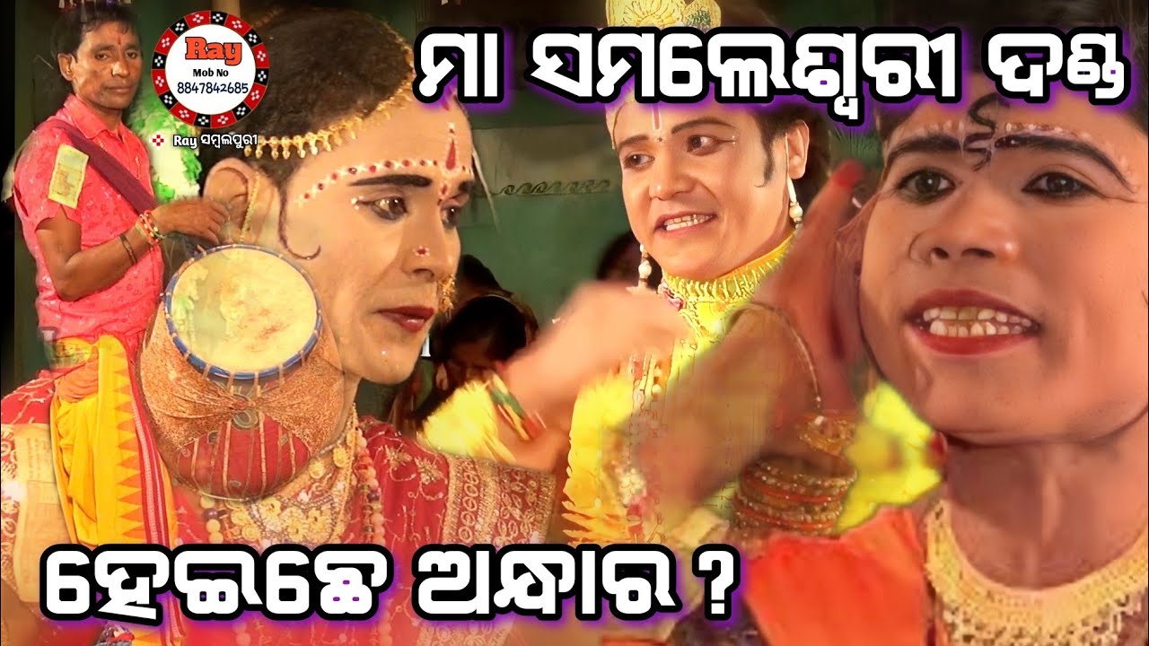 He e Chhe Andhar gita ? Matrushakti Danda ke Kahile Radha|Samaleswari Danda Fudkupara#Raysambalpuri