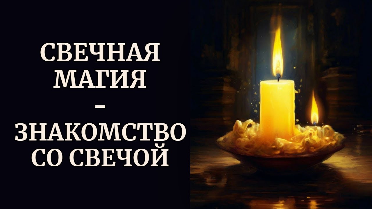СВЕЧНАЯ МАГИЯ | ЗНАКОМСТВО СО СВЕЧОЙ