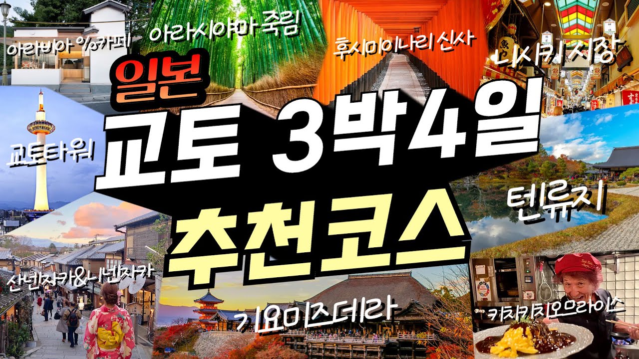 일본오면 꼭 가야하는 교토 3박4일 여행코스 완벽정리💯+(꿀팁,경비)