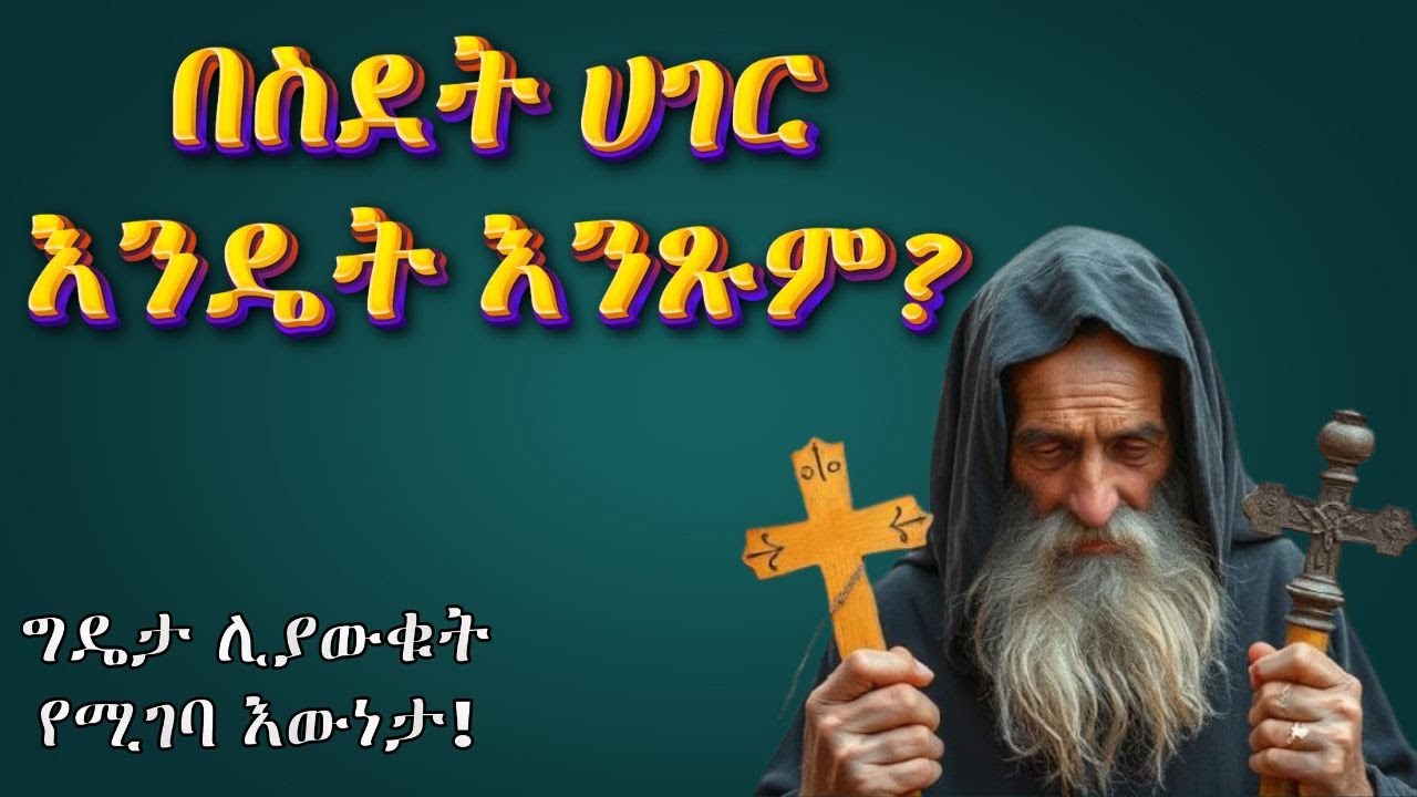 በስደት ሀገር ውስጥ እንዴት እንጹም? @44media16