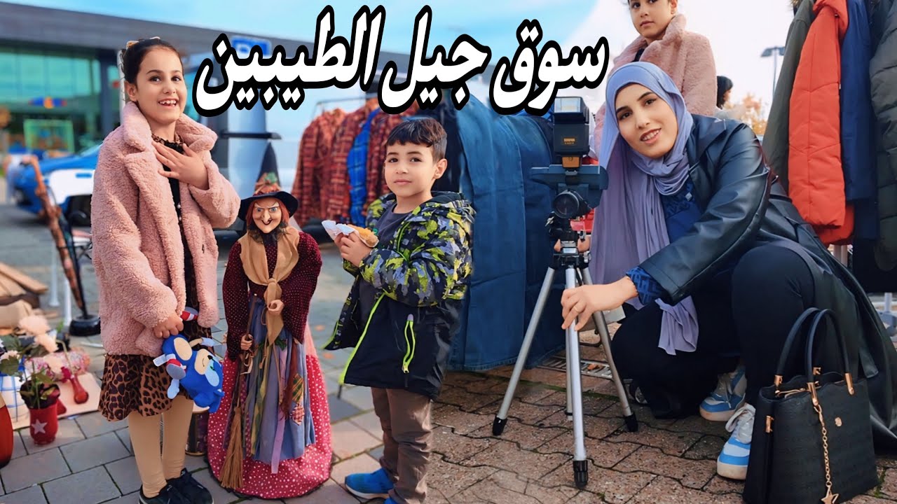 سوق الباله في المانيا ومناشدتنا وصلت شكراً الكم