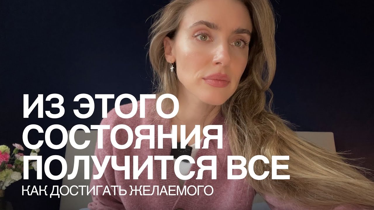 Из этого состояния получится все! Как воплощать желаемое? Настоящий момент - это ключ ко всему.